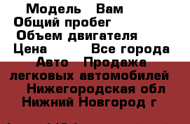  › Модель ­ Вам 2111 › Общий пробег ­ 120 000 › Объем двигателя ­ 2 › Цена ­ 120 - Все города Авто » Продажа легковых автомобилей   . Нижегородская обл.,Нижний Новгород г.